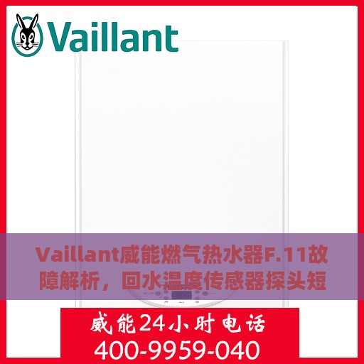 Vaillant威能燃气热水器F.11故障解析，回水温度传感器探头短接如何应对