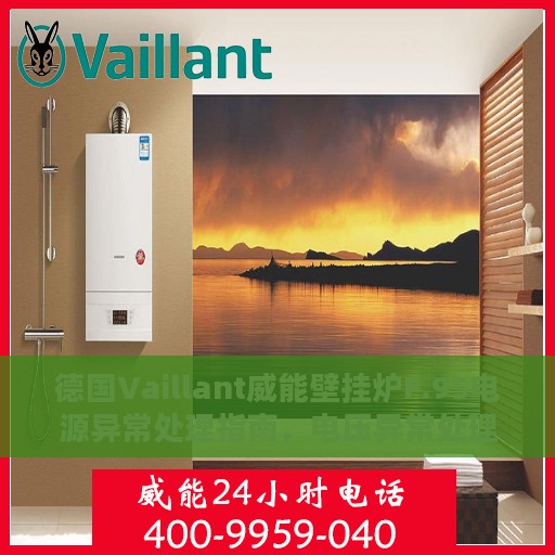 德国Vaillant威能壁挂炉F.95电源异常处理指南，电压异常处理攻略