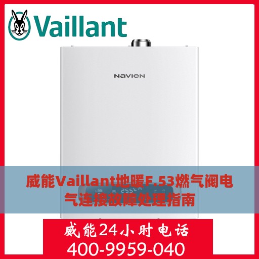 威能Vaillant地暖F.53燃气阀电气连接故障处理指南