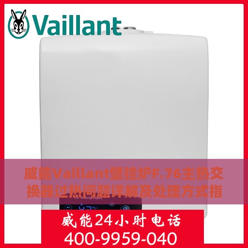 威能Vaillant壁挂炉F.76主热交换器过热问题详解及处理方式指南