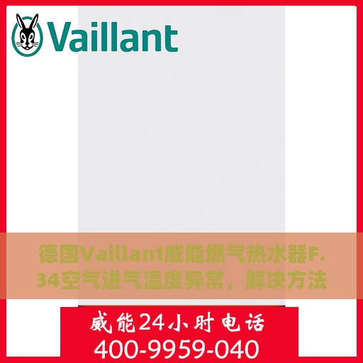 德国Vaillant威能燃气热水器F.34空气进气温度异常，解决方法与攻略