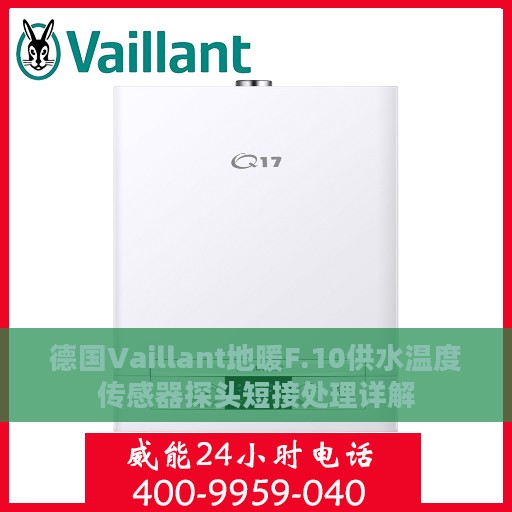 德国Vaillant地暖F.10供水温度传感器探头短接处理详解