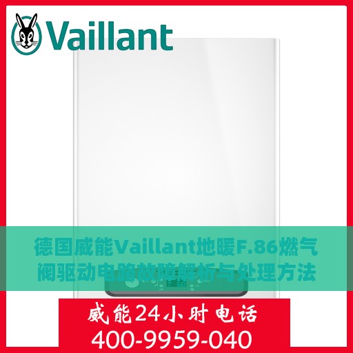 德国威能Vaillant地暖F.86燃气阀驱动电路故障解析与处理方法
