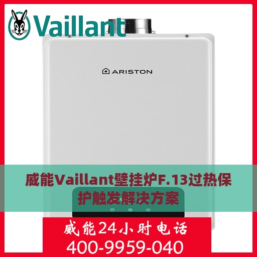 威能Vaillant壁挂炉F.13过热保护触发解决方案
