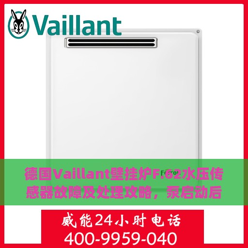 德国Vaillant壁挂炉F.62水压传感器故障及处理攻略，泵启动后压力无波动怎么办？