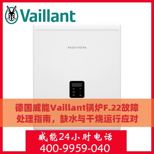 德国威能Vaillant锅炉F.22故障处理指南，缺水与干烧运行应对策略