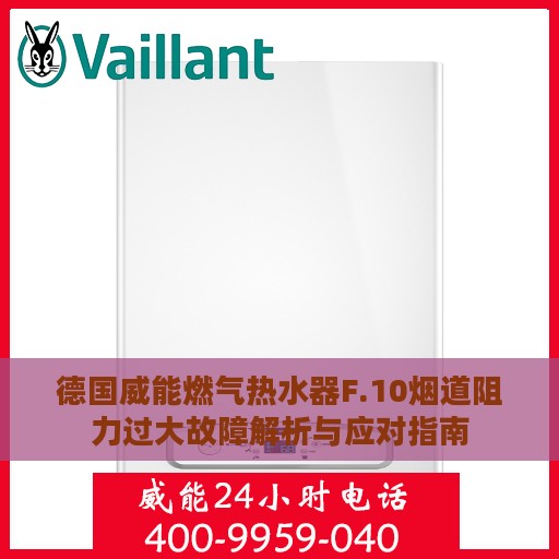 德国威能燃气热水器F.10烟道阻力过大故障解析与应对指南