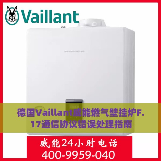 德国Vaillant威能燃气壁挂炉F.17通信协议错误处理指南