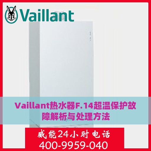 Vaillant热水器F.14超温保护故障解析与处理方法