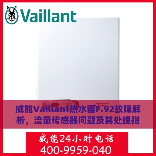 威能Vaillant热水器F.92故障解析，流量传感器问题及其处理指南