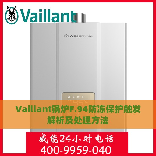 Vaillant锅炉F.94防冻保护触发解析及处理方法