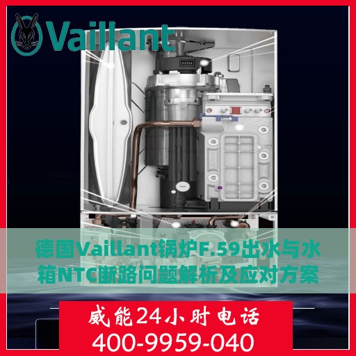 德国Vaillant锅炉F.59出水与水箱NTC断路问题解析及应对方案