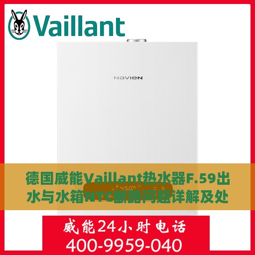 德国威能Vaillant热水器F.59出水与水箱NTC断路问题详解及处理指南