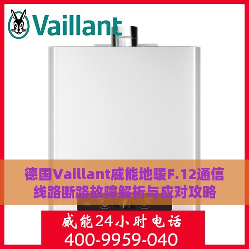 德国Vaillant威能地暖F.12通信线路断路故障解析与应对攻略