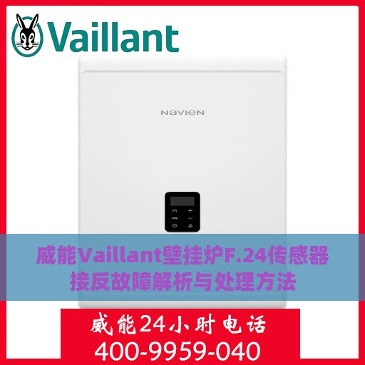威能Vaillant壁挂炉F.24传感器接反故障解析与处理方法