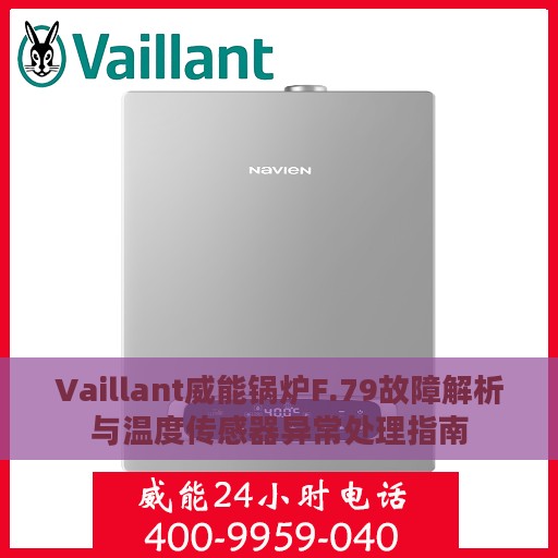 Vaillant威能锅炉F.79故障解析与温度传感器异常处理指南