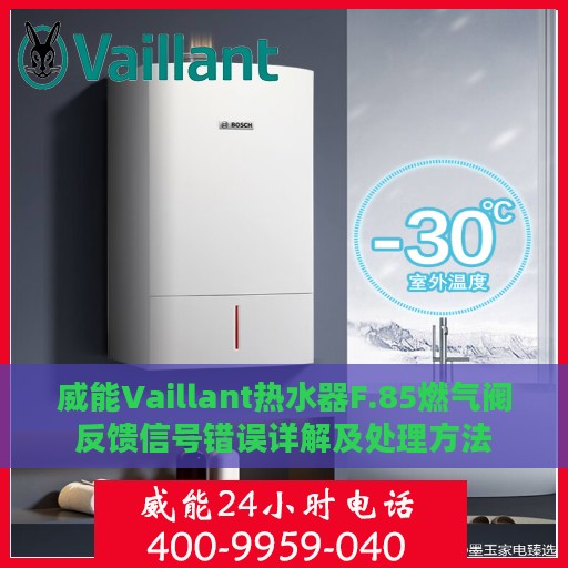 威能Vaillant热水器F.85燃气阀反馈信号错误详解及处理方法