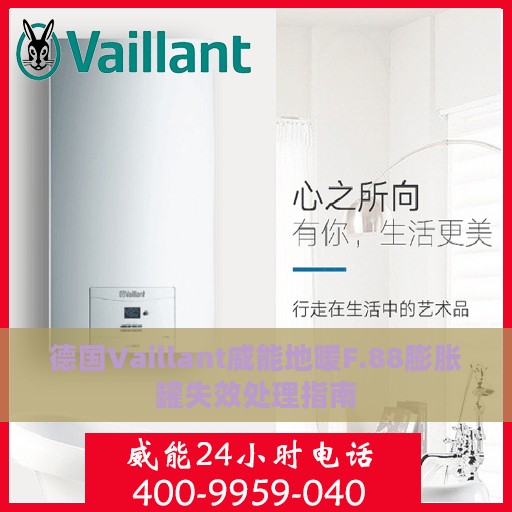 德国Vaillant威能地暖F.88膨胀罐失效处理指南