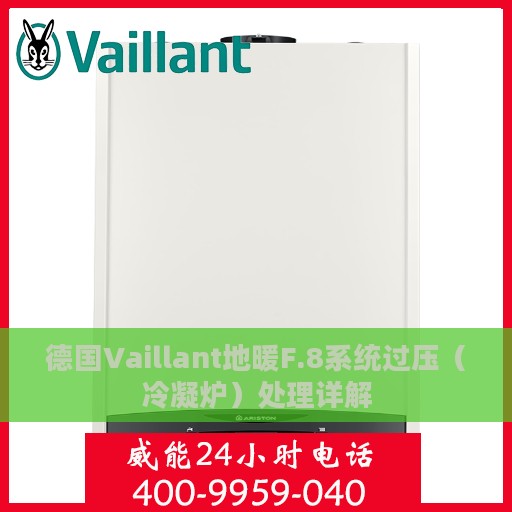 德国Vaillant地暖F.8系统过压（冷凝炉）处理详解