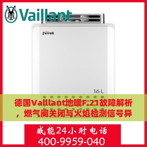 德国Vaillant地暖F.21故障解析，燃气阀关闭与火焰检测信号异常的处理指南