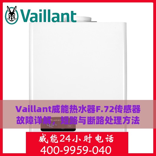 Vaillant威能热水器F.72传感器故障详解，短路与断路处理方法指南