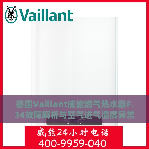 德国Vaillant威能燃气热水器F.34故障解析与空气进气温度异常处理指南