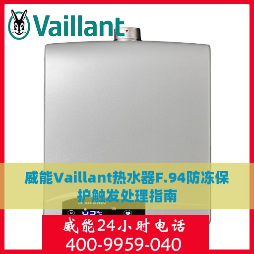 威能Vaillant热水器F.94防冻保护触发处理指南