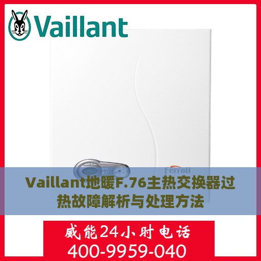 Vaillant地暖F.76主热交换器过热故障解析与处理方法