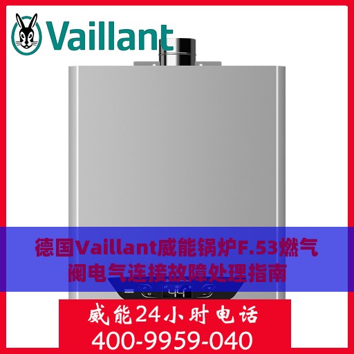德国Vaillant威能锅炉F.53燃气阀电气连接故障处理指南