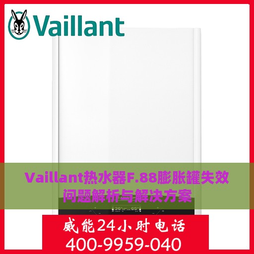 Vaillant热水器F.88膨胀罐失效问题解析与解决方案