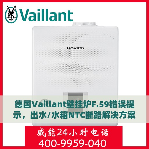 德国Vaillant壁挂炉F.59错误提示，出水/水箱NTC断路解决方案