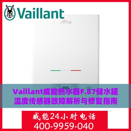 Vaillant威能热水器F.87储水罐温度传感器故障解析与修复指南