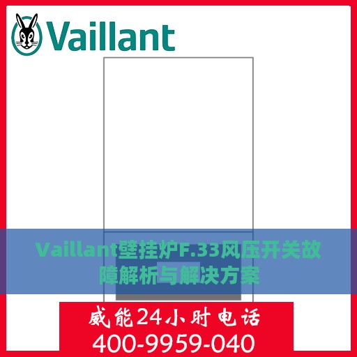 Vaillant壁挂炉F.33风压开关故障解析与解决方案