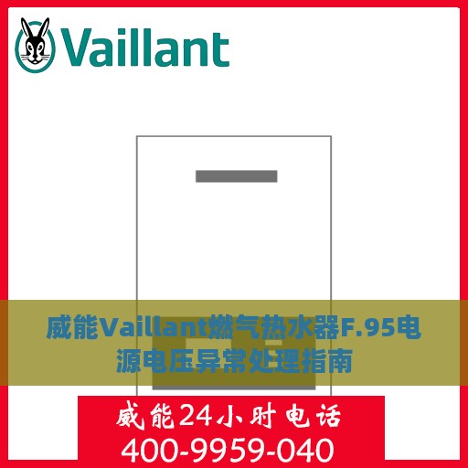 威能Vaillant燃气热水器F.95电源电压异常处理指南
