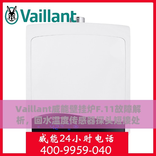 Vaillant威能壁挂炉F.11故障解析，回水温度传感器探头短接处理全攻略