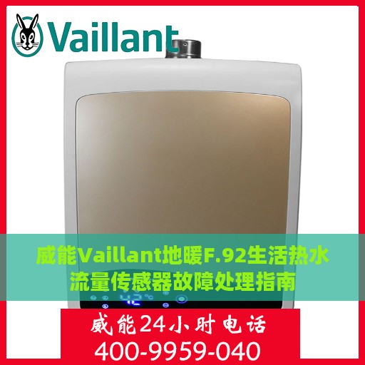 威能Vaillant地暖F.92生活热水流量传感器故障处理指南