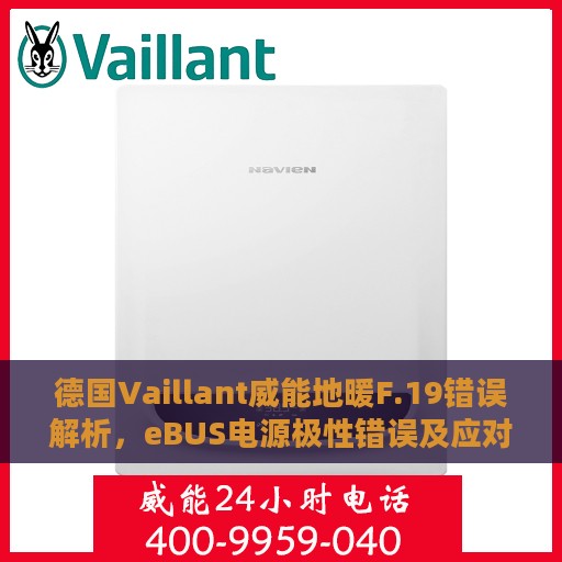 德国Vaillant威能地暖F.19错误解析，eBUS电源极性错误及应对方法详解