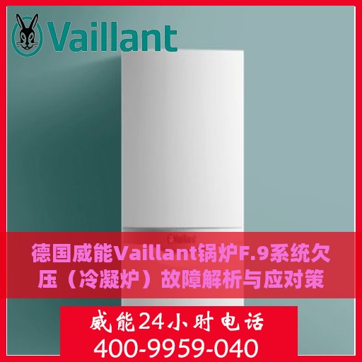 德国威能Vaillant锅炉F.9系统欠压（冷凝炉）故障解析与应对策略