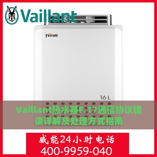 Vaillant热水器F.17通信协议错误详解及处理方式指南