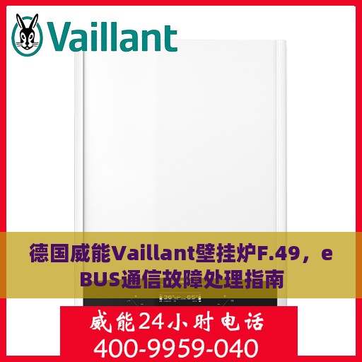 德国威能Vaillant壁挂炉F.49，eBUS通信故障处理指南