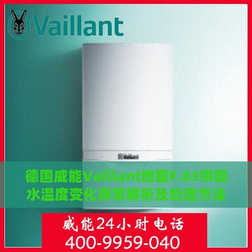 德国威能Vaillant地暖F.83供回水温度变化异常解析及处理方法指南
