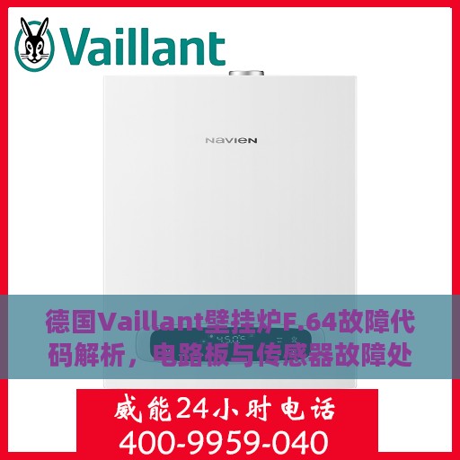 德国Vaillant壁挂炉F.64故障代码解析，电路板与传感器故障处理指南