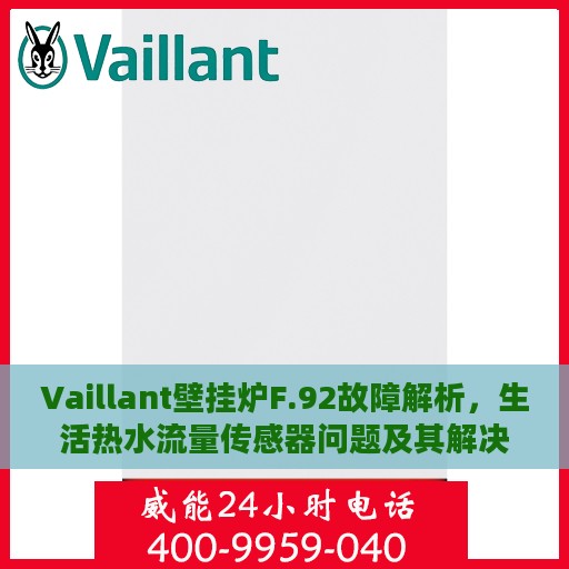 Vaillant壁挂炉F.92故障解析，生活热水流量传感器问题及其解决方案