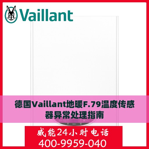 德国Vaillant地暖F.79温度传感器异常处理指南