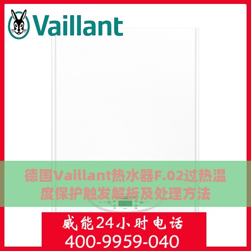 德国Vaillant热水器F.02过热温度保护触发解析及处理方法