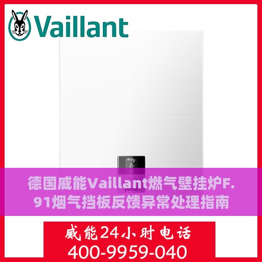 德国威能Vaillant燃气壁挂炉F.91烟气挡板反馈异常处理指南