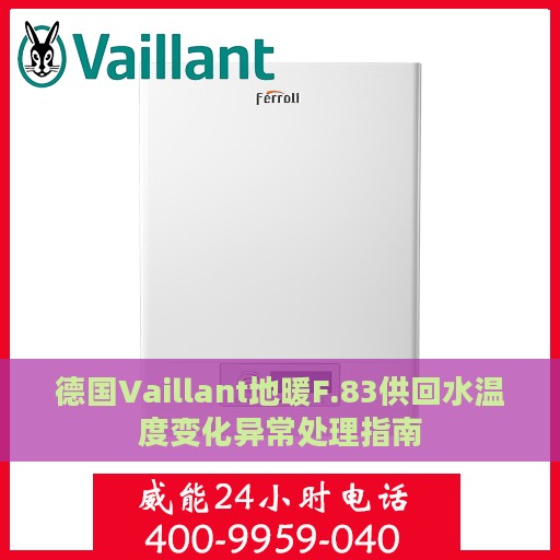德国Vaillant地暖F.83供回水温度变化异常处理指南