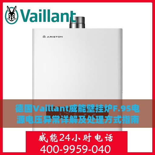 德国Vaillant威能壁挂炉F.95电源电压异常详解及处理方式指南