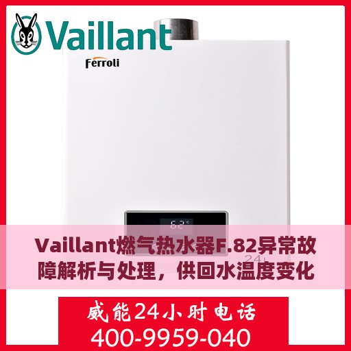 Vaillant燃气热水器F.82异常故障解析与处理，供回水温度变化问题详解
