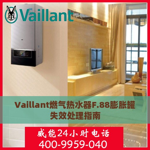 Vaillant燃气热水器F.88膨胀罐失效处理指南